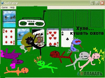 Фотожаба: Пасьянс косынка