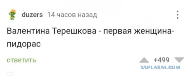 Терешкова, помоги!