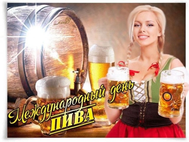 Сегодня отмечается Международный день пива