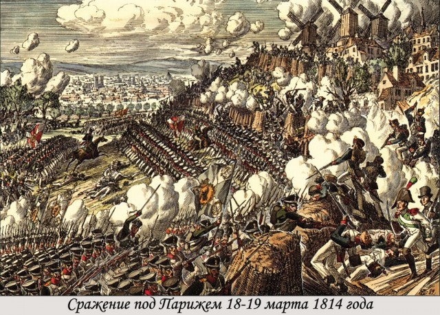 Битва за Париж. 210 лет назад русские и союзные войска вошли в столицу Франции
