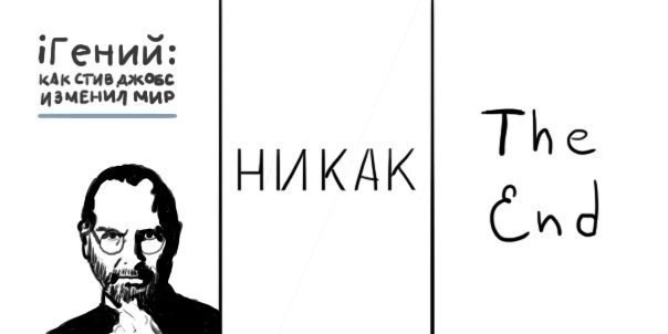 И хватит уже с этим культом личности Джобса