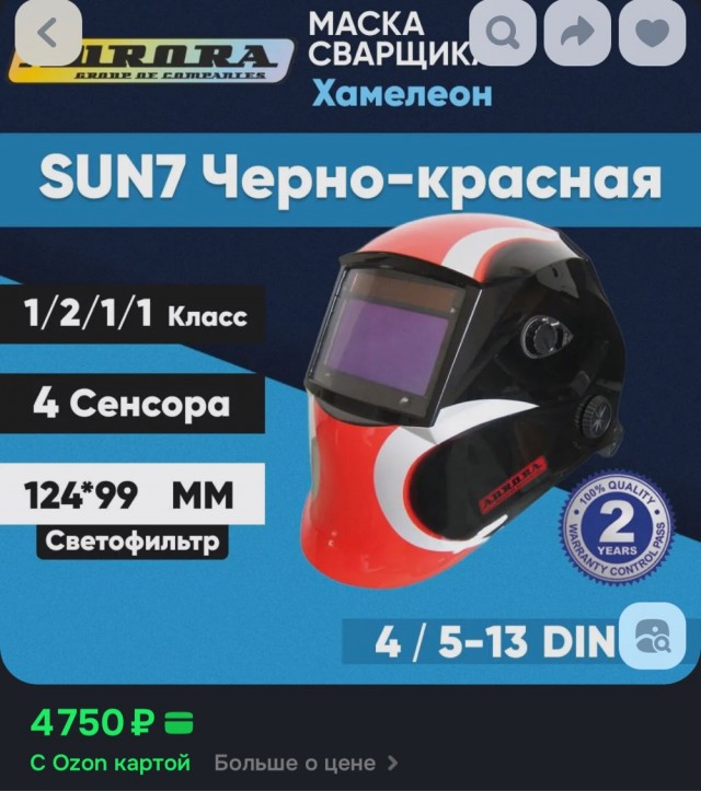 Маска сварщика
