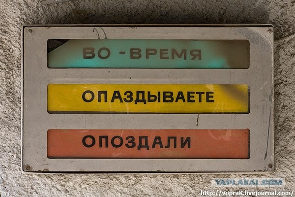 А вы вовремя?