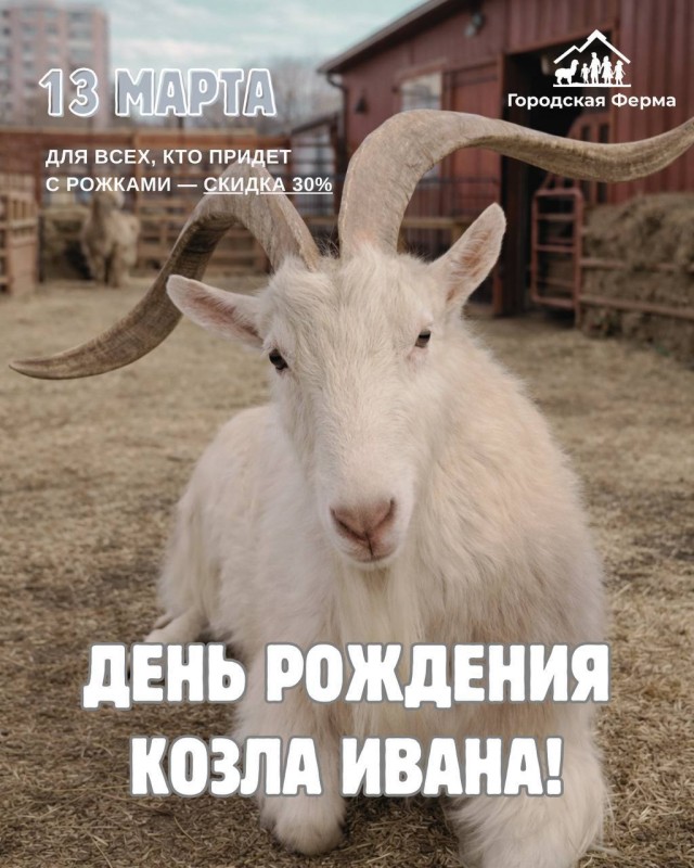 Всех Иванов ждут на день рождения козла Ивана 13 марта в Москве