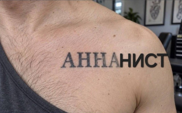 «АННА»