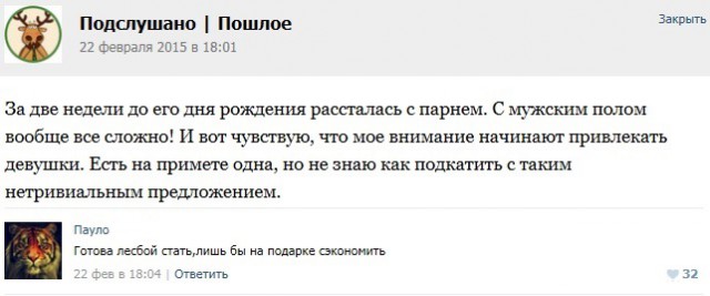 Подслушано