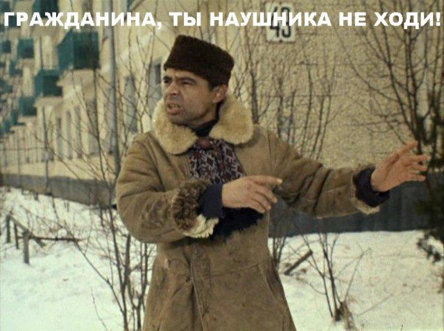 Как теперь ходить в наушниках по району?