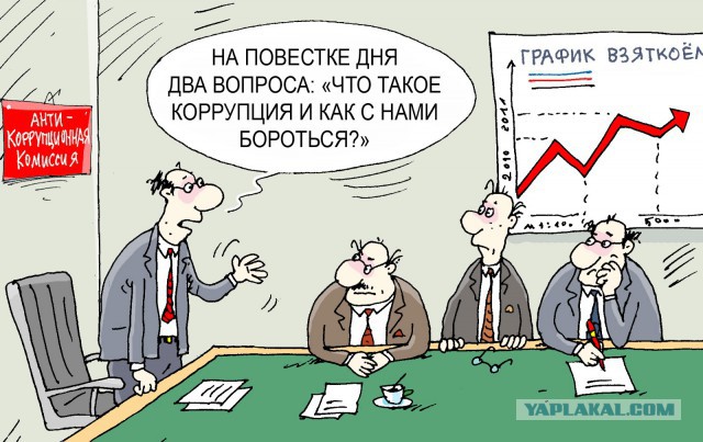 В России предлагают создать спецорган по борьбе с коррупцией в высших эшелонах власти
