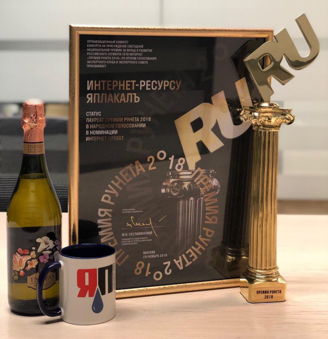 ЯП на Премии Рунета 2018!