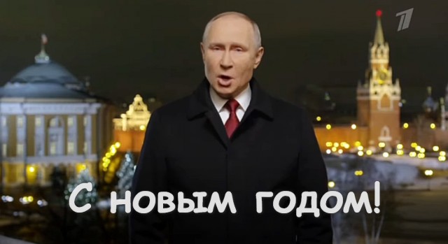 В.В. Путин. Новогоднее поздравление россиян с 2021-м годом