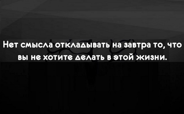Картинки со смыслом и всякие жизненные фразы