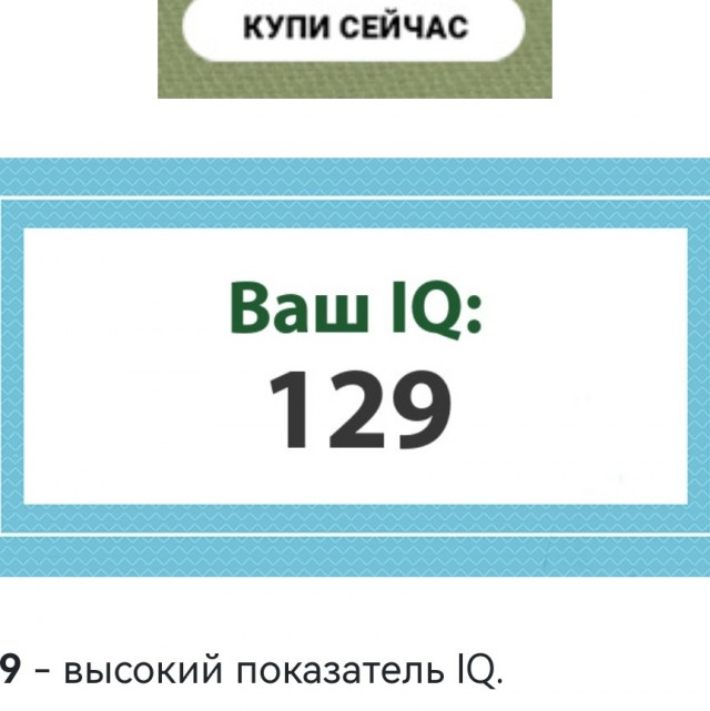 А какой у Вас IQ?