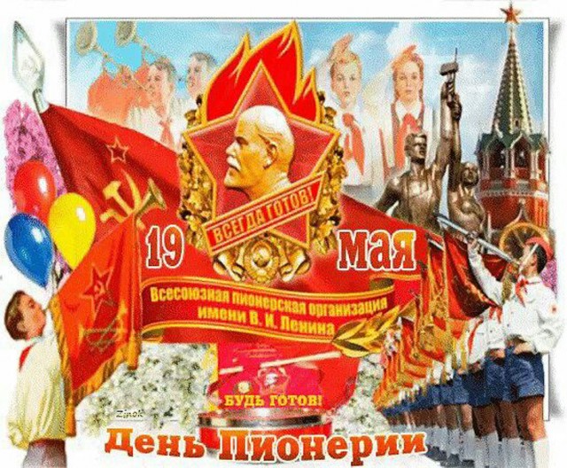 19 мая - День пионерии