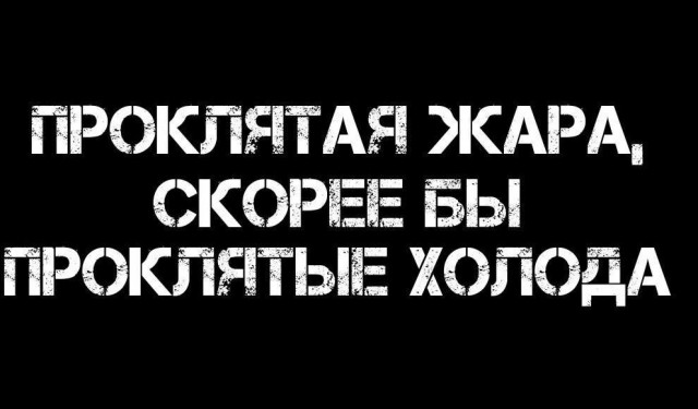 Про жару