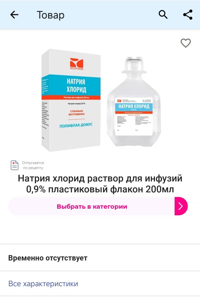 Физраствор всё