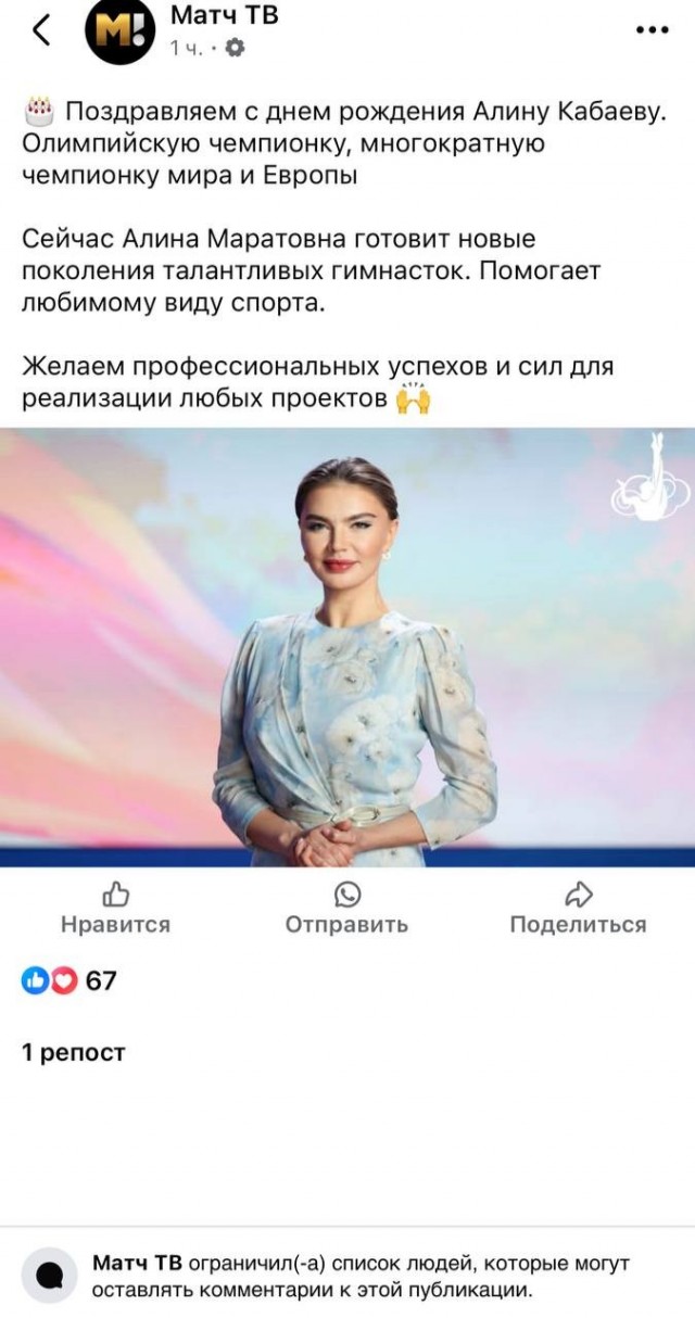 "Матч ТВ" закрыл комментарии под постом с поздравлением Кабаевой
