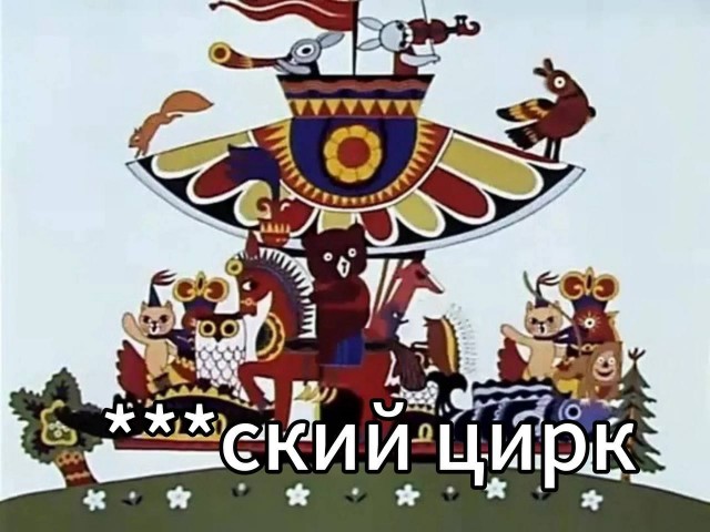 А вы ходите в цирк?