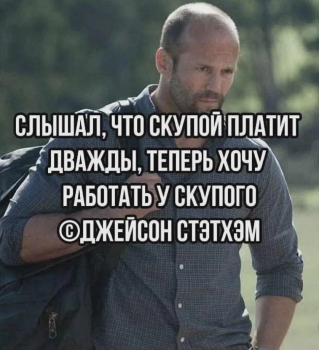 Работать у скупого