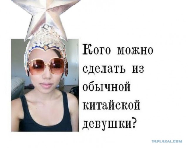 В кого можно превратить китаянку?