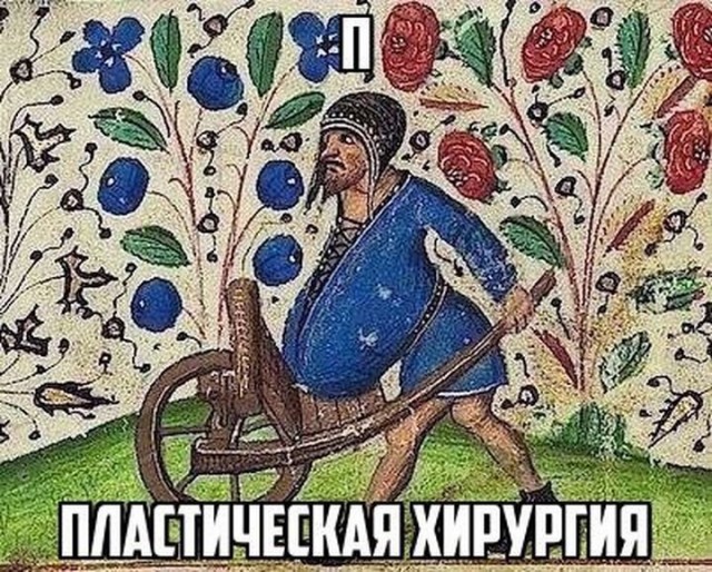 Несомненные плюсы страдающе-средневековой медицины