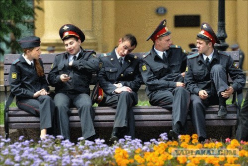 Милиция нас бережет!