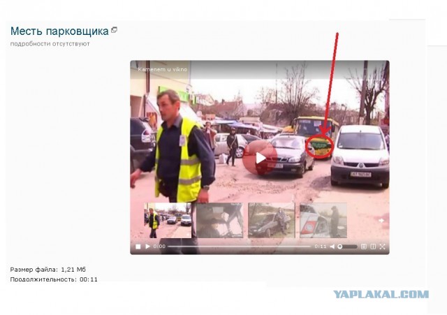 Месть парковщика