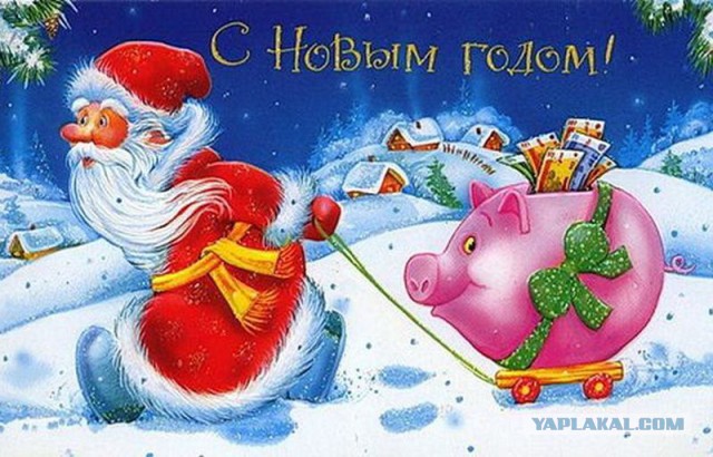 С новым годом!