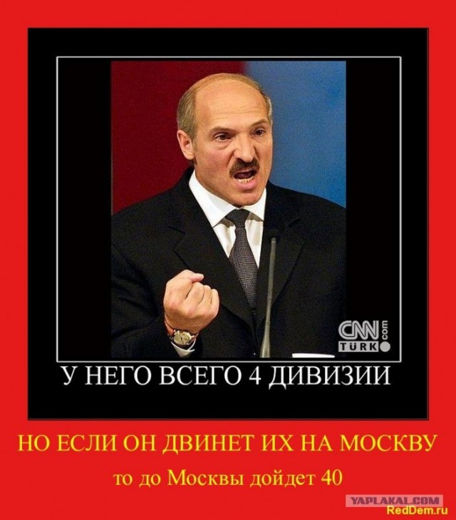 Лукашенко жжет