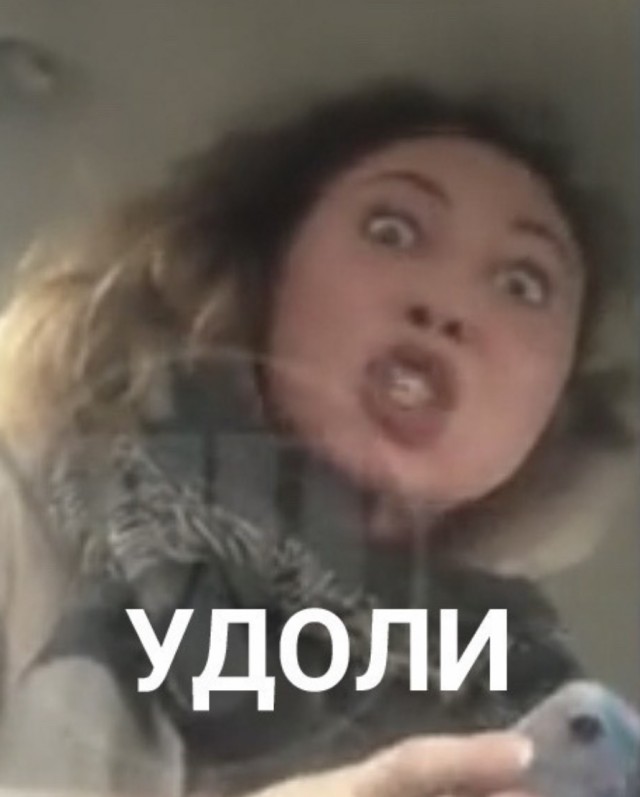 Удоли!