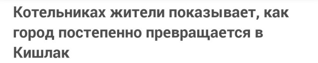 Котельниках жители показывают, как город постепенно превращается в Кишлак