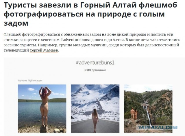 Власти алтайского села пожаловались в полицию на голых туристок и их фривольные фото
