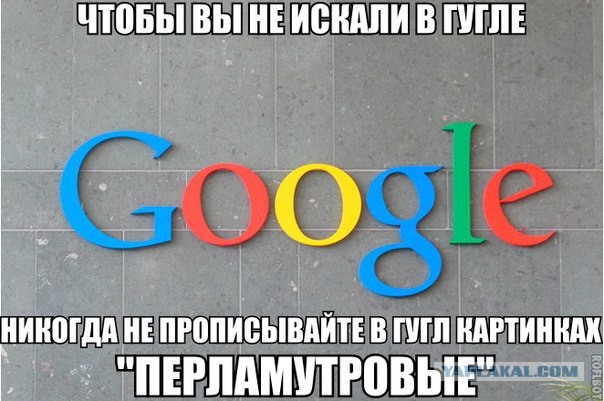 Google и "перламутровые"
