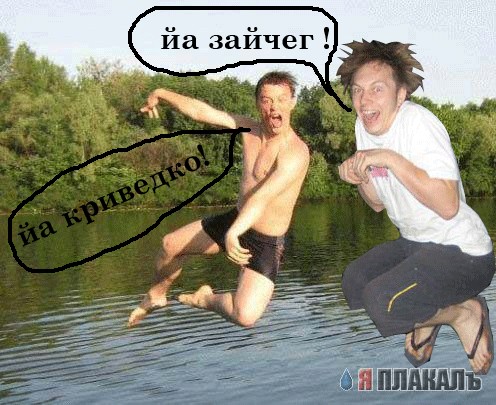 Фотожаба: Перед купанием