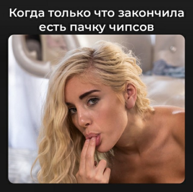 К пятнице. Немного слегка пошлых картинок с надписями 16+ (17.07.2020)