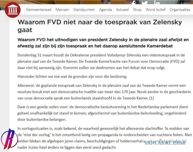 Голландские депутаты отказались слушать в парламенте Нидерландов «проповедь Зеленского» про поставки «лiтакiв и другой зброi»