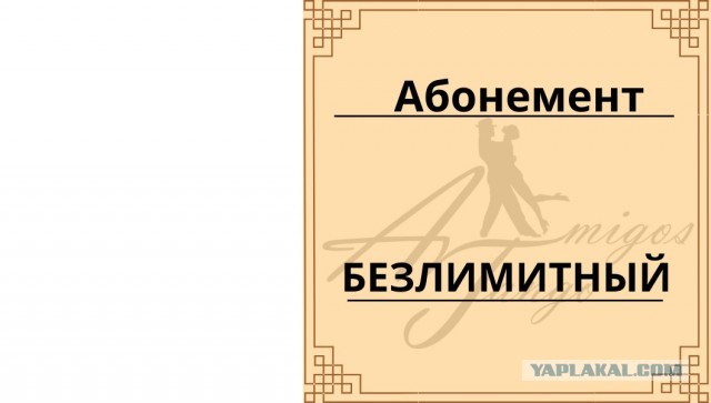 Абонемент на безлимитный секс