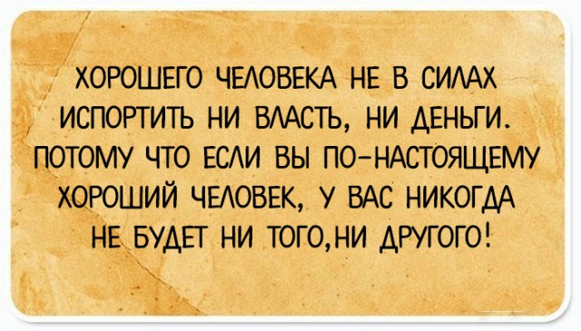 35 юмористических открыток с философскими рассуждениями о жизни