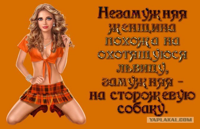 Замуж хотим? Ага, конечно!