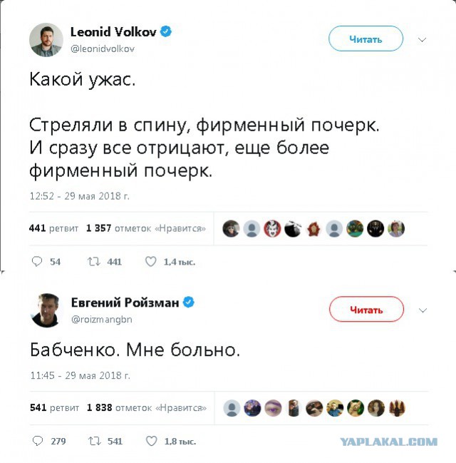 В журналиста Аркадия Бабченко стреляли. От полученных ранений он скончался