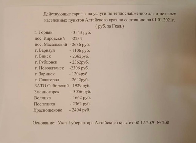 Платеж за ЖКХ, Алтай