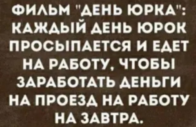 РАБоирония или реальность