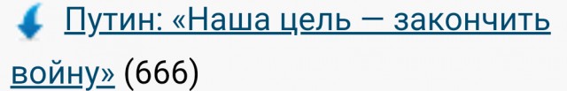 Путин: «Наша цель — закончить войну»