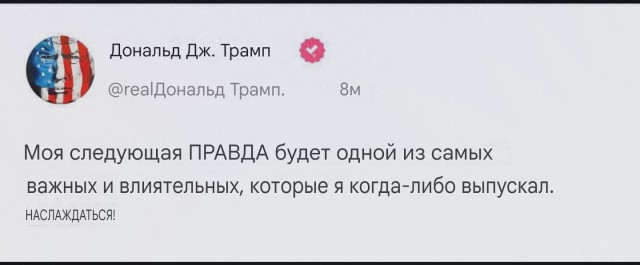 Трамп заявил, что его следующий пост в соцсети Truth будет «одним из самых важных и влиятельных».