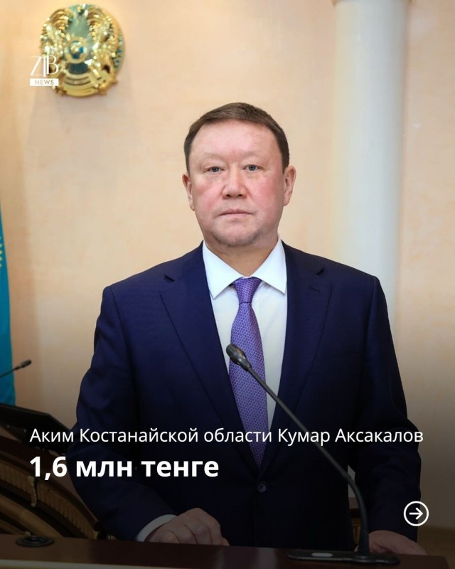 Какая зарплата у казахстанских чиновников