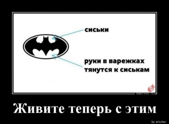 Демотиваторы 18+