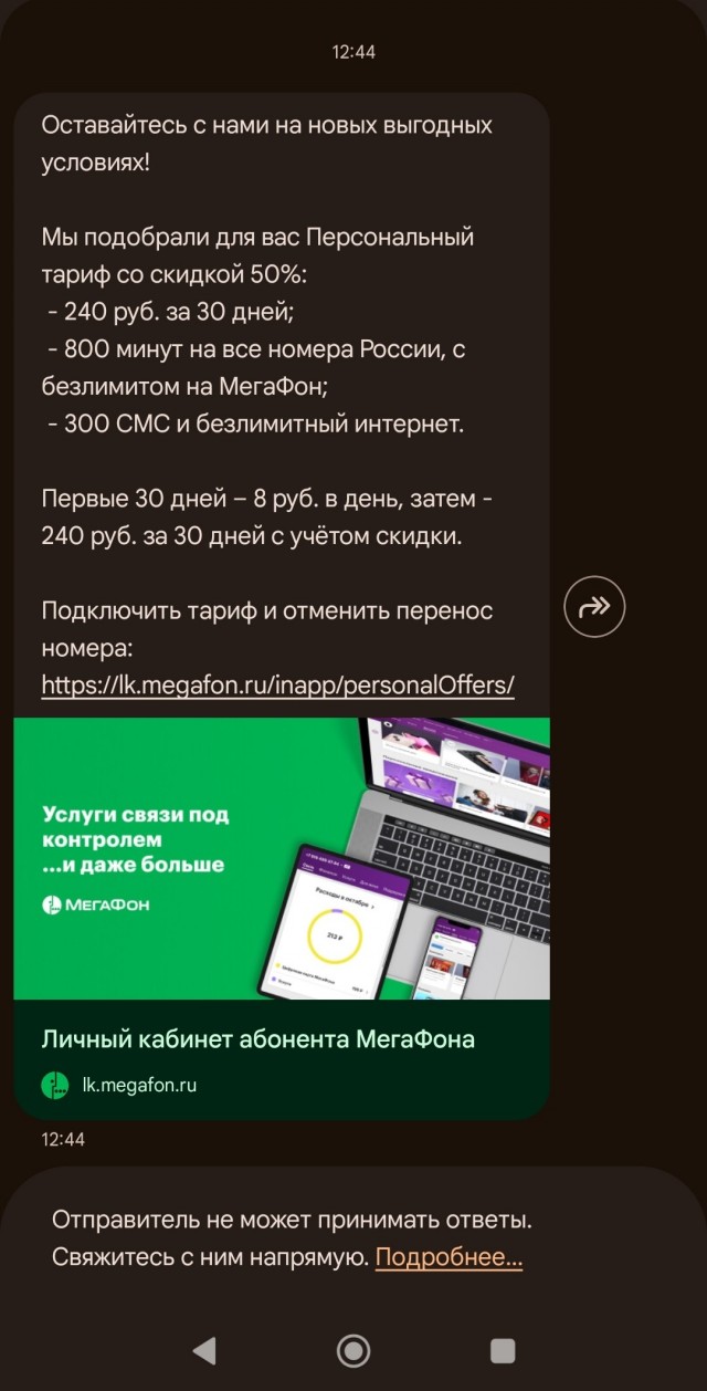 Мегафон опять за старое