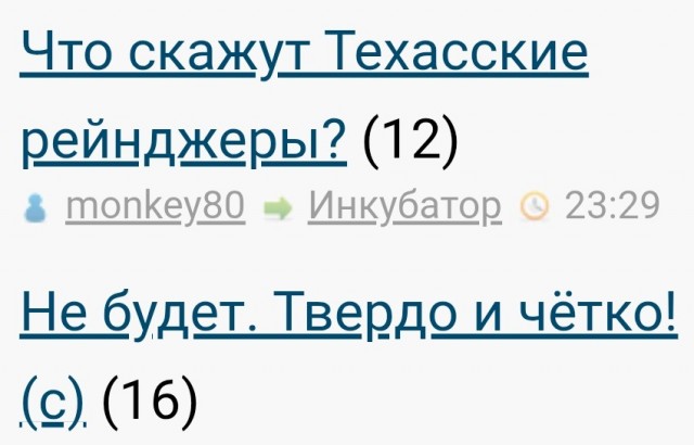 Что скажут Техасские рейнджеры?