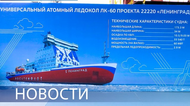 Атомный ледокол "Ленинград" спустят на воду в 2026 году