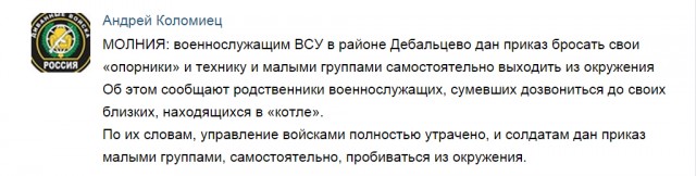 ДНР взяли Дебальцево