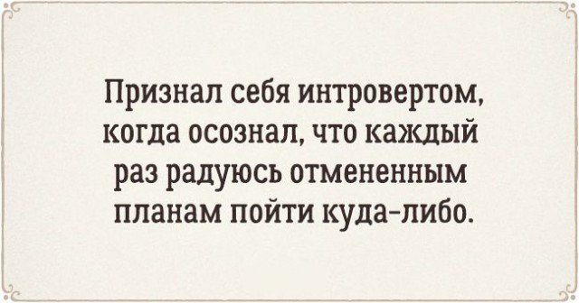 15 искрометных открыток о типичных проблемах интровертов